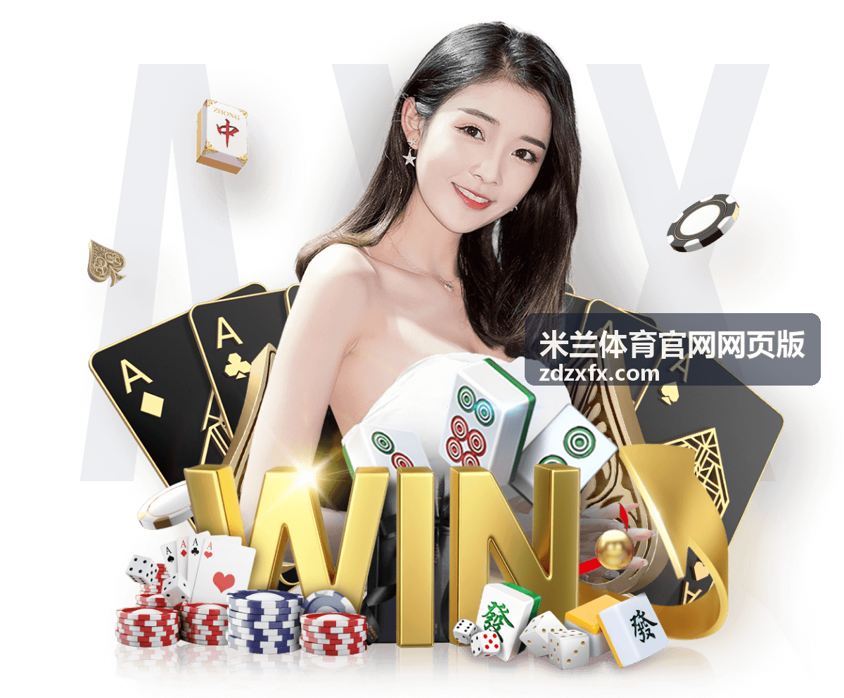 体育赛事资讯速递 米兰体育官网网页版