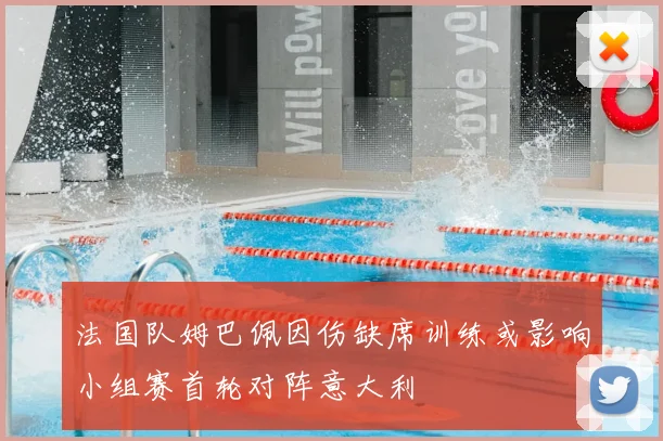 法国队姆巴佩因伤缺席训练或影响小组赛首轮对阵意大利