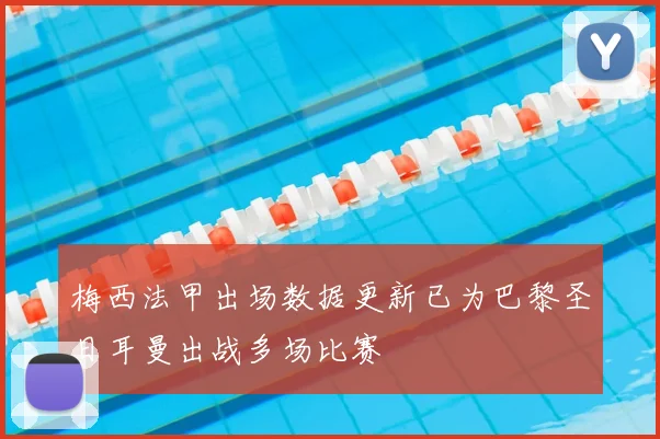 梅西法甲出场数据更新已为巴黎圣日耳曼出战多场比赛