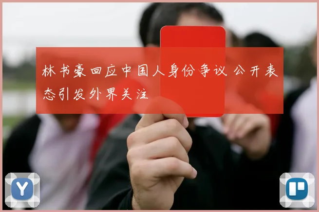 林书豪回应中国人身份争议 公开表态引发外界关注