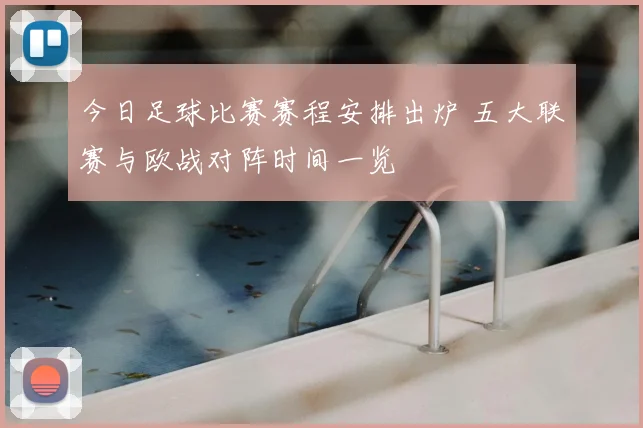 今日足球比赛赛程安排出炉 五大联赛与欧战对阵时间一览