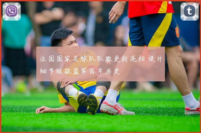 法国国家足球队队徽更新亮相 设计细节致敬蓝军百年历史