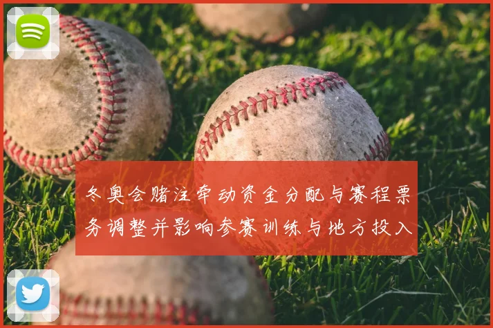 冬奥会赌注牵动资金分配与赛程票务调整并影响参赛训练与地方投入