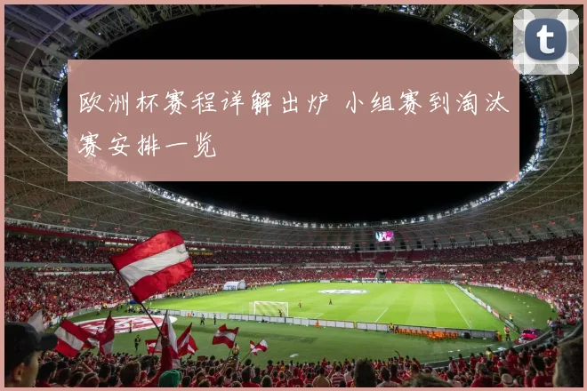 欧洲杯赛程详解出炉 小组赛到淘汰赛安排一览