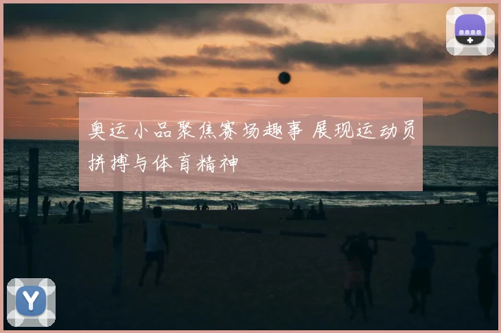 奥运小品聚焦赛场趣事 展现运动员拼搏与体育精神
