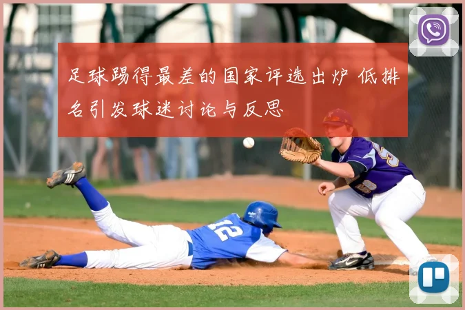 足球踢得最差的国家评选出炉 低排名引发球迷讨论与反思