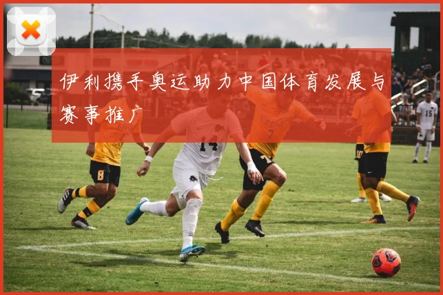 伊利携手奥运助力中国体育发展与赛事推广