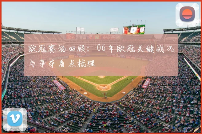 欧冠赛场回顾:06年欧冠关键战况与争夺看点梳理