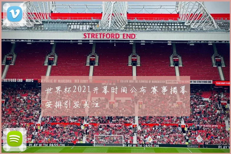 世界杯2021开幕时间公布 赛事揭幕安排引发关注
