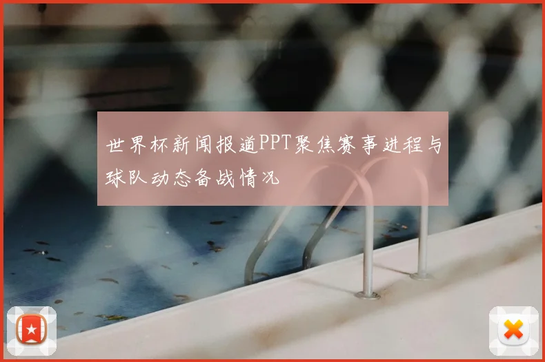 世界杯新闻报道PPT聚焦赛事进程与球队动态备战情况