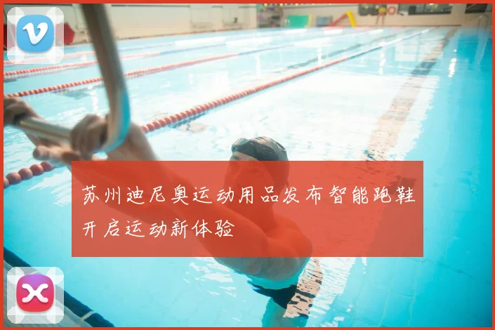 苏州迪尼奥运动用品发布智能跑鞋开启运动新体验